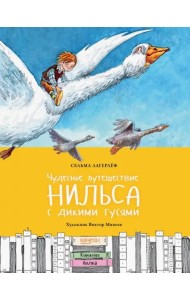 Чудесное путешествие Нильса с дикими гусями