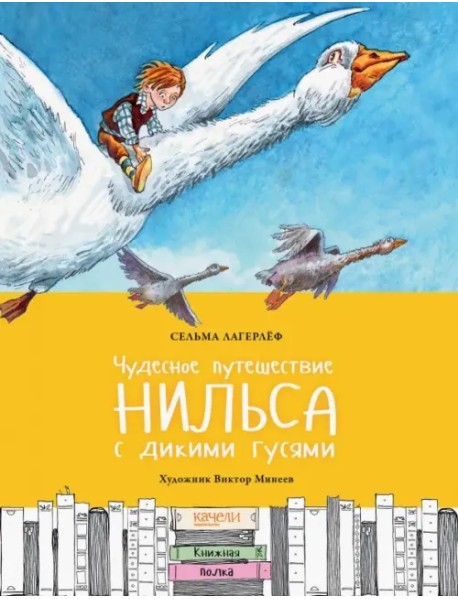 Чудесное путешествие Нильса с дикими гусями