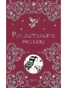 Рождественские рассказы