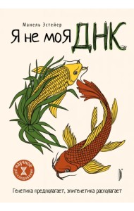Я не моя ДНК. Генетика предполагает, эпигенетика располагает