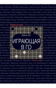 Играющая в го