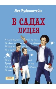 В садах Лицея