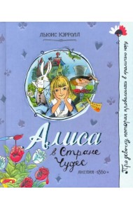 Алиса в Стране Чудес