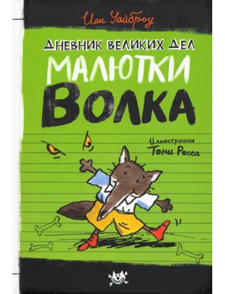 Дневник великих дел Малютки Волка