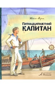 Пятнадцатилетний капитан