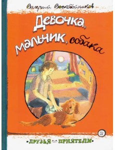 Девочка, мальчик, собака