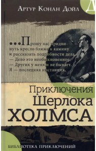 Приключения Шерлока Холмса