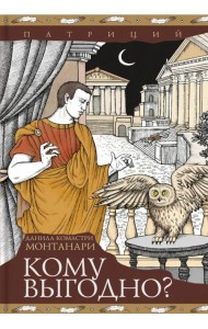 Кому выгодно?