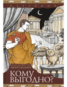 Кому выгодно? Кому выгодно?