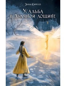 Усадьба в Ледяной лощине Усадьба в Ледяной лощине