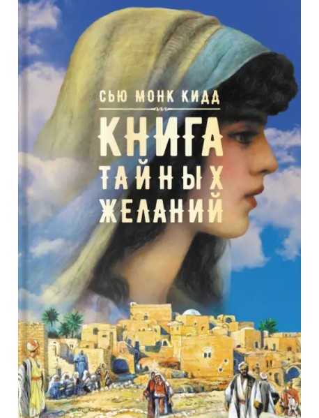 Книга тайных желаний