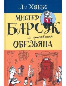 Мистер Барсук и пропавшая обезьяна