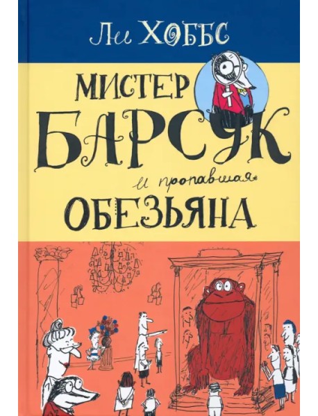 Мистер Барсук и пропавшая обезьяна