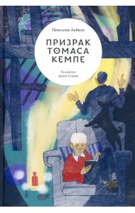 Призрак Томаса Кемпе