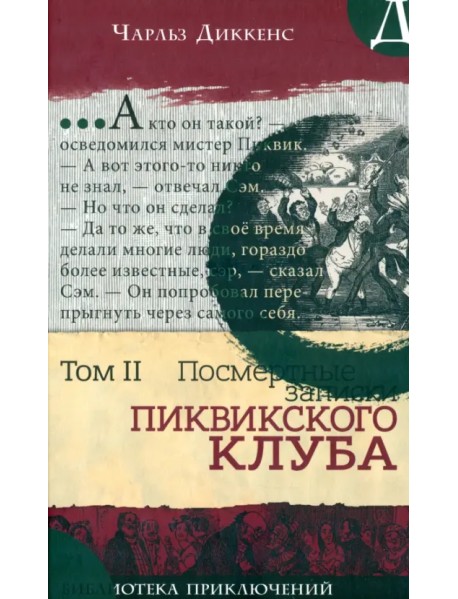 Посмертные записки Пиквикского клуба. В 2-х томах. Том 2