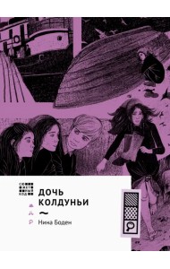 Дочь колдуньи