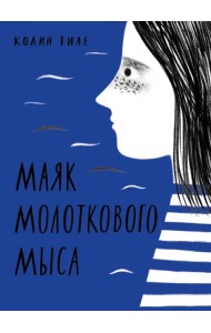 Маяк Молоткового Мыса