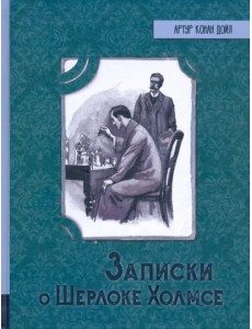 Записки о Шерлоке Холмсе