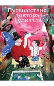 Путешествия доктора Дулиттла