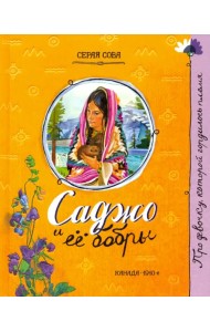 Саджо и ее бобры