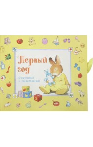 Первый год. Счастливый и удивительный. Желтый