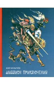Миллион приключений