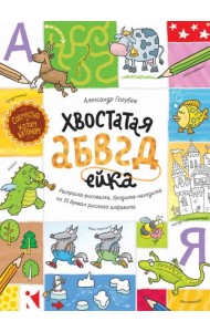 Хвостатая АБВГдейка. Раскраска-рисовалка, бродилка-находилка по 33 буквам русского алфавита