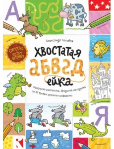 Хвостатая АБВГдейка. Раскраска-рисовалка, бродилка-находилка по 33 буквам русского алфавита Хвостатая АБВГдейка. Раскраска-рисовалка, бродилка-находилка по 33 буквам русского алфавита