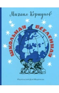 Школьная вселенная