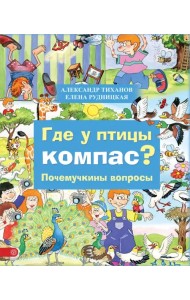 Где у птицы компас. Почемучкины вопросы