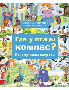 Где у птицы компас. Почемучкины вопросы Где у птицы компас. Почемучкины вопросы