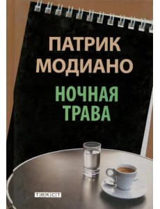 Ночная трава