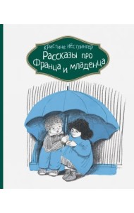 Рассказы про Франца и младенца