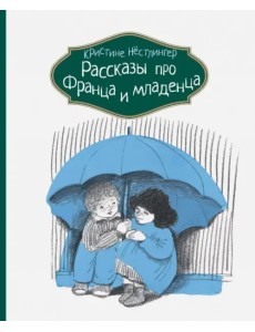Рассказы про Франца и младенца Рассказы про Франца и младенца