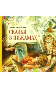 Сказки в пижамах