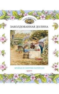 Заколдованная долина