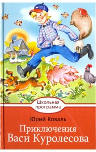 Приключения Васи Куролесова