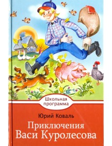 Приключения Васи Куролесова Приключения Васи Куролесова