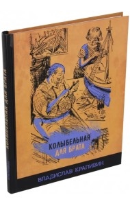 Колыбельная для брата