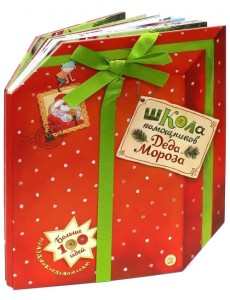 Школа помощников Деда Мороза