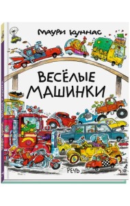 Веселые машинки