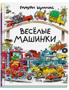 Веселые машинки