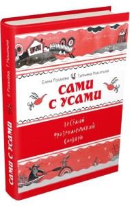 Сами с усами. Весёлый фразеологический словарь
