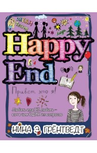 Привет, это я! Happy End