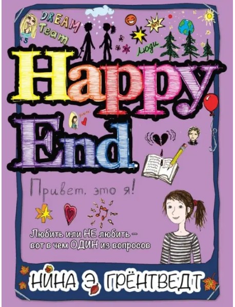 Привет, это я! Happy End