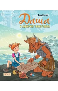 Даша и лабиринт Минотавра