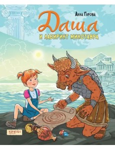 Даша и лабиринт Минотавра Даша и лабиринт Минотавра