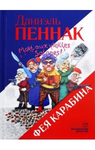 Фея Карабина