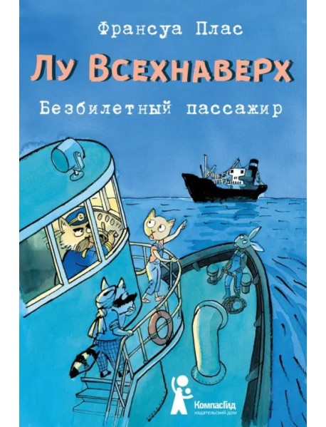 Лу Всехнаверх. Книга I. Безбилетный пассажир