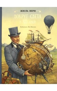 Вокруг света в 80 дней